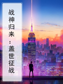 战神 归来