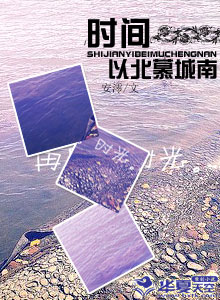 时间以北慕城南