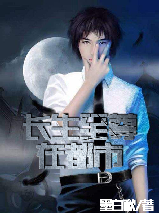 长生至尊在都市叶北