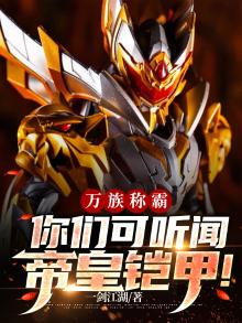 万族称霸你们可听闻帝皇铠甲