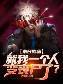 末日降临:就我一个人变丧尸了?