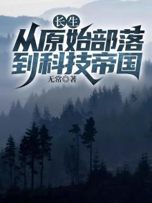 长生:从原始部落到科技帝国