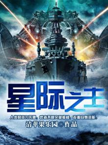 星际之主 清苹果乐园