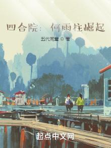 四合院何雨柱崛起纪