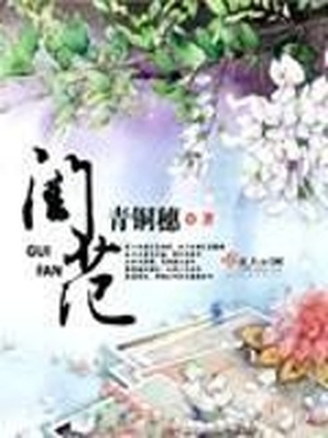闺范的作者古代人生