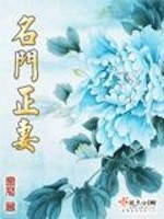 名门正妻 七月锦衣