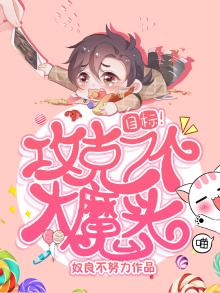 目标攻克7个大魔头免费阅读