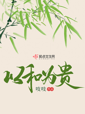 以和为贵沈栋小说