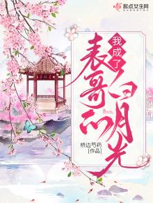 我成了白月光的情敌小说阅读
