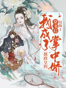 穿书后我成了摄政王的心尖宠 小说