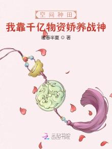 空间种田:我靠千亿物资娇养战神 暖春半夏