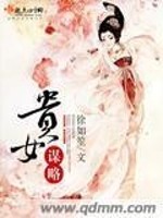 贵女谋略百度云