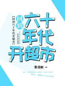 回到6070年代的小说
