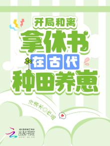 开局和离:拿休书在古代种田养崽