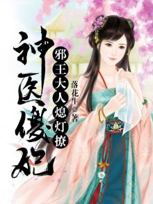 神医傻妃邪王大人熄灯撩百云