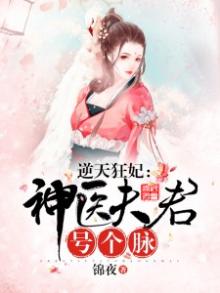 逆天狂妃,神医夫君号个脉