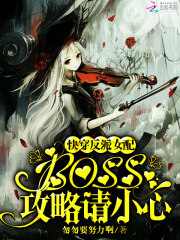 快穿反派女配:boss,攻略请小心结局
