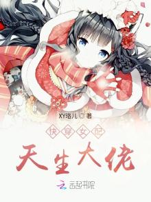 快穿女配天生大佬小说
