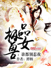 极品兽女:谁都别惹我下载