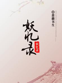 妖忆录小说
