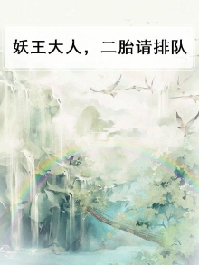 妖王大人请上榻免费阅读