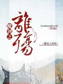 魔剑之刃改名叫什么了