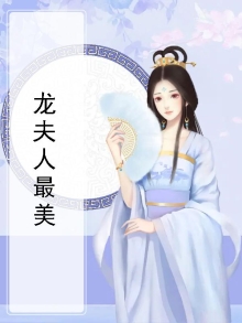 龙夫人最美
