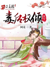 毒后权倾天下全文免费阅读
