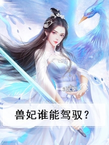 兽妃男女主