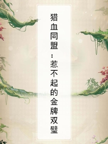 猎血同盟:惹不起的金牌双璧