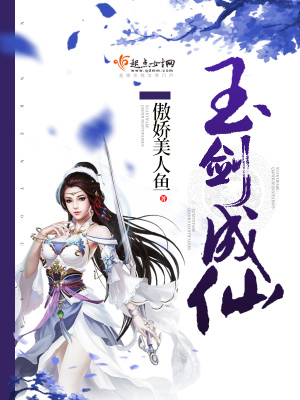 玉剑成仙免费阅读