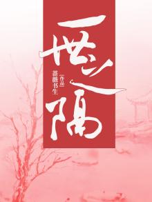 一世之好