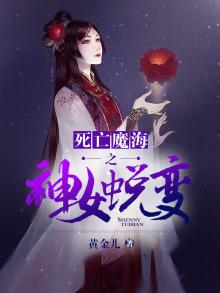 死亡魔海之神女蜕变