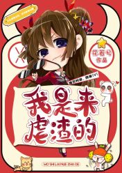 《我是虐渣一枝花》