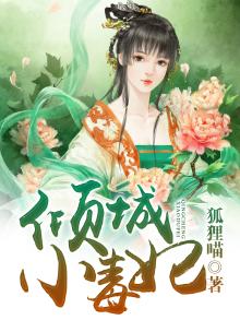 倾城小毒妃 小说