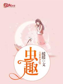 虫趣味识字