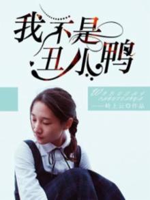 我不是丑小鸭墨筱笑TXT