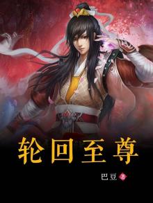 轮回至尊遮天