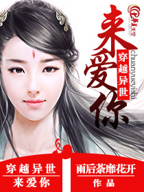 穿越异世来爱你的小说