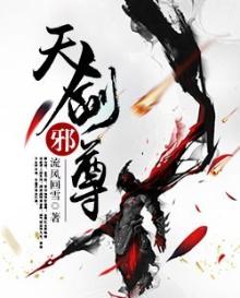天剑邪尊 聚合中文网