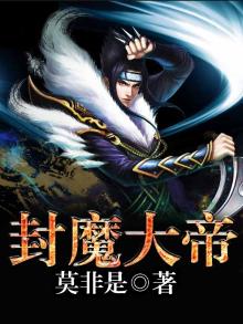 封魔大帝 莫非是