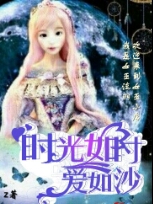 时光如砂什么意思