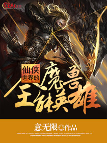 仙侠世界的魔兽全能英雄怎么获得