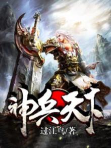 神兵天下白袍藏刀小说