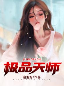 极品天师免费阅读