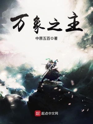 万相之主小说免费阅读