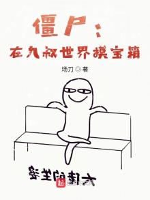 僵尸世界:在九叔门下当判官
