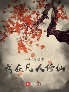 我在凡人修仙传有座山梦如常