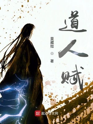 道人赋太监了么