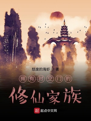 拥有时空门的修仙家族 颓废的海虾